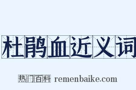 杜鹃血近义词是什么意思的图片